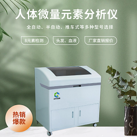 人體微量元素檢測設備